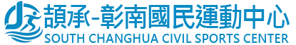 頡承-彰南國民運動中心
